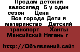 Продам детский велосипед. Б/у один сезон.  › Цена ­ 4 000 - Все города Дети и материнство » Детский транспорт   . Ханты-Мансийский,Нягань г.